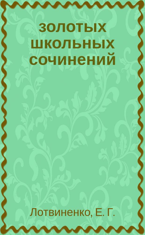 37 золотых школьных сочинений