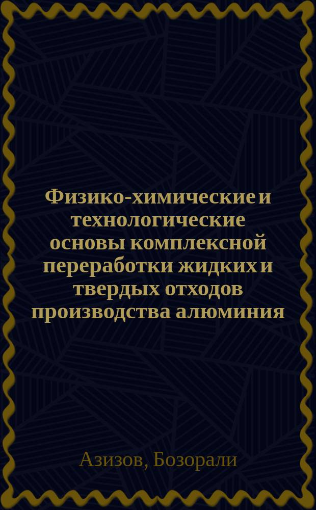 Физико-химические и технологические основы комплексной переработки жидких и твердых отходов производства алюминия : Автореф. дис. на соиск. учен. степ. д.т.н. : Спец. 02.00.04