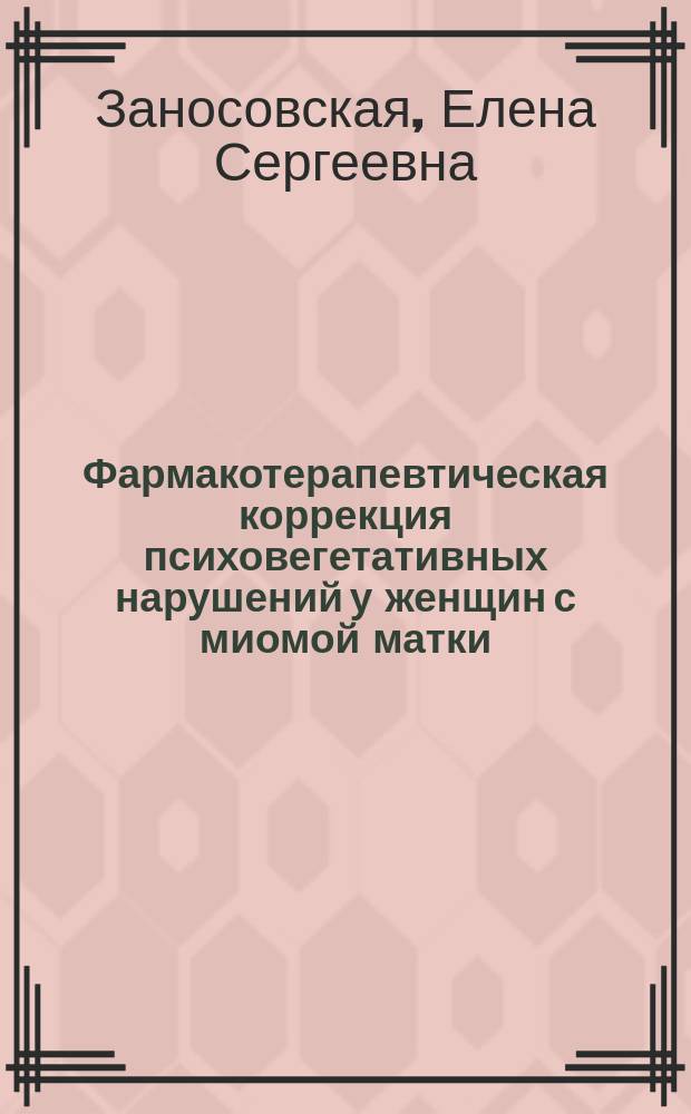 Фармакотерапевтическая коррекция психовегетативных нарушений у женщин с миомой матки : Автореф. дис. на соиск. учен. степ. к.м.н. : Спец. 14.00.01. : Спец. 14.00.25