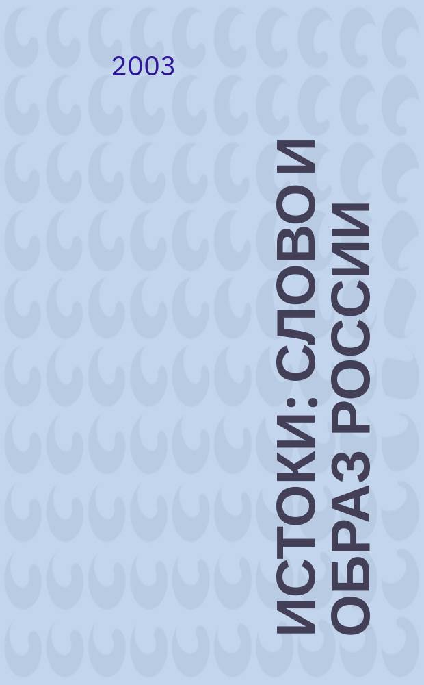 Истоки : Слово и образ России : Учеб. пособие : 6 кл. общеобразоват. учеб. заведений