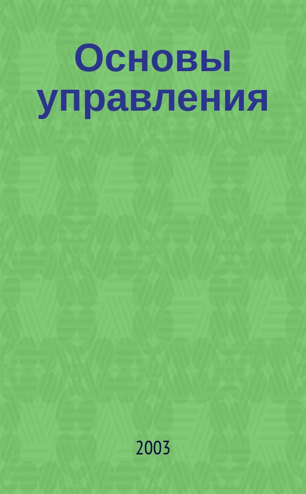 Основы управления : Хрестоматия для дистанц. обучения по спец. 021100 "Юриспруденция"