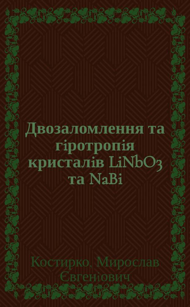 Двозаломлення та гiротропiя кристалiв LiNbO3 та NaBi(MoO4)2 при аксiально-тензорних деформацiях : Автореф. дис. на соиск. учен. степ. к.ф.-м.н. : Спец. 01.04.05