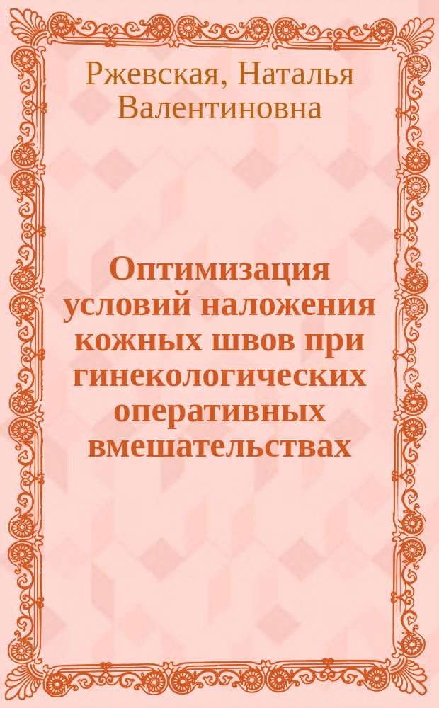 Оптимизация условий наложения кожных швов при гинекологических оперативных вмешательствах : Автореф. дис. на соиск. учен. степ. к.м.н. : Спец. 14.00.01 : Спец. 14.00.27