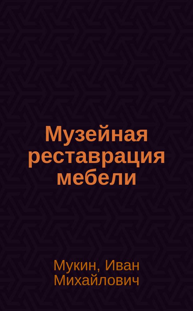 Музейная реставрация мебели