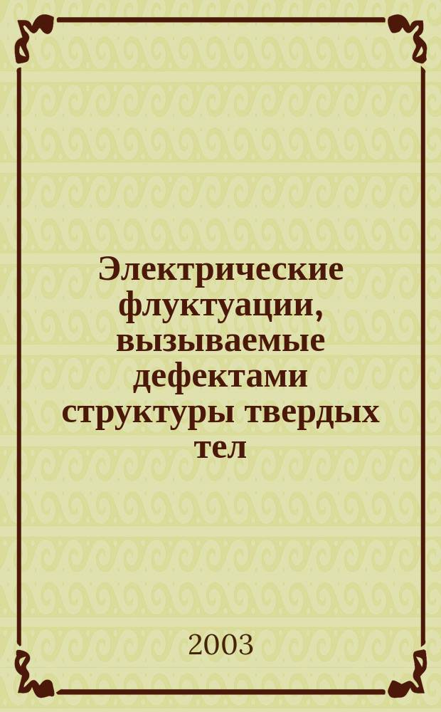 Электрические флуктуации, вызываемые дефектами структуры твердых тел