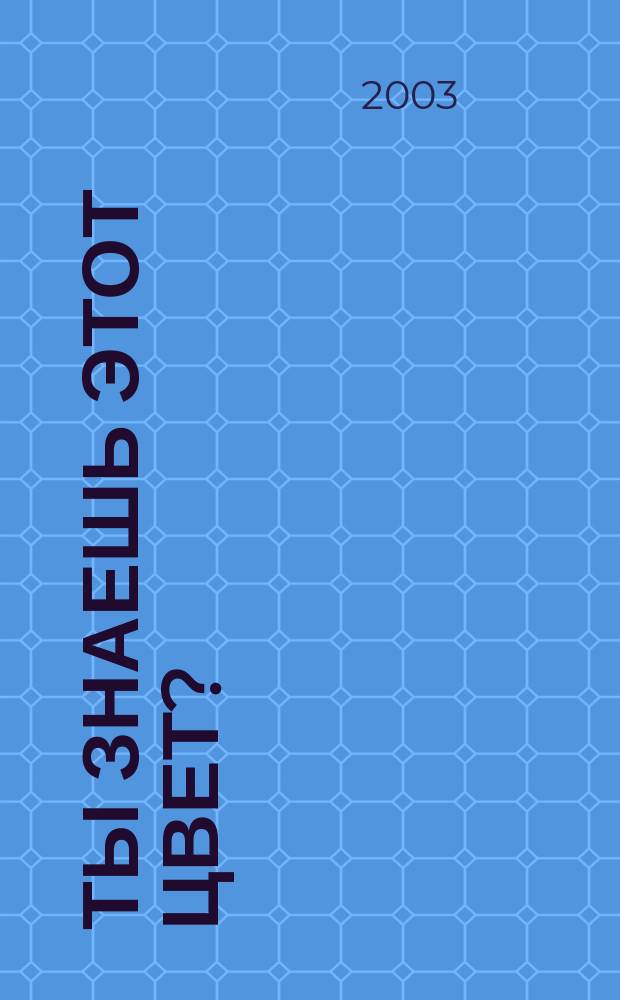 Ты знаешь этот цвет? : 4-5 лет