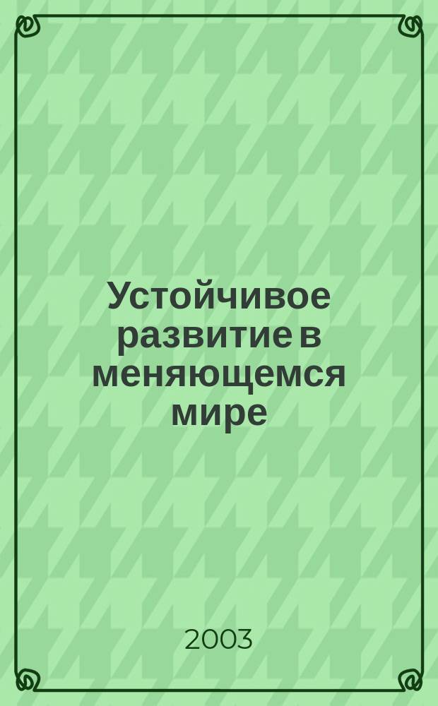Устойчивое развитие в меняющемся мире : Преобразование ин-тов, рост и качество жизни : Ежегод. изд. Всемир. банка