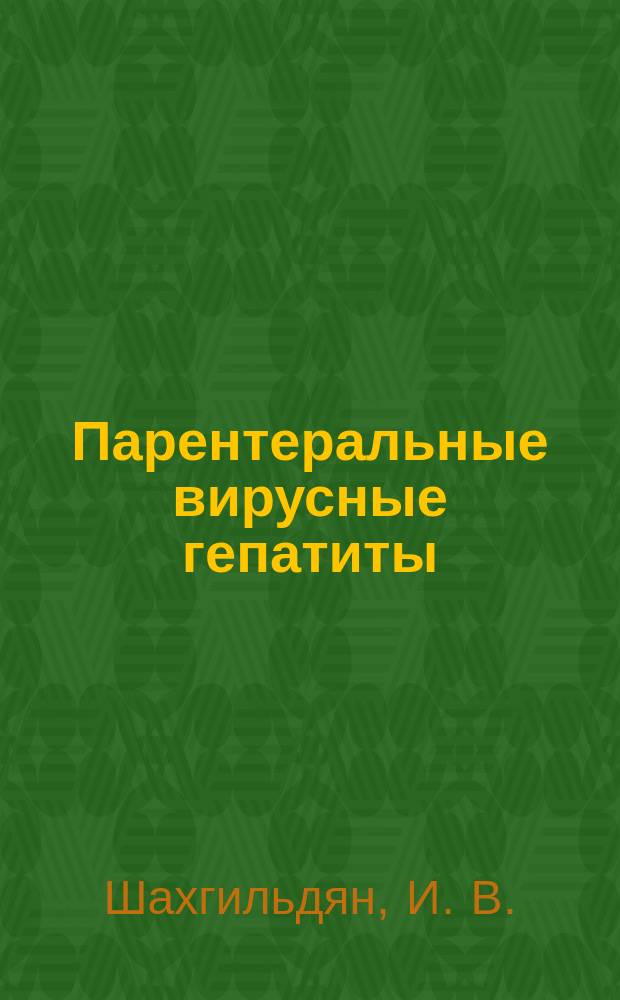 Парентеральные вирусные гепатиты : (Эпидемиология, диагностика, профилактика)