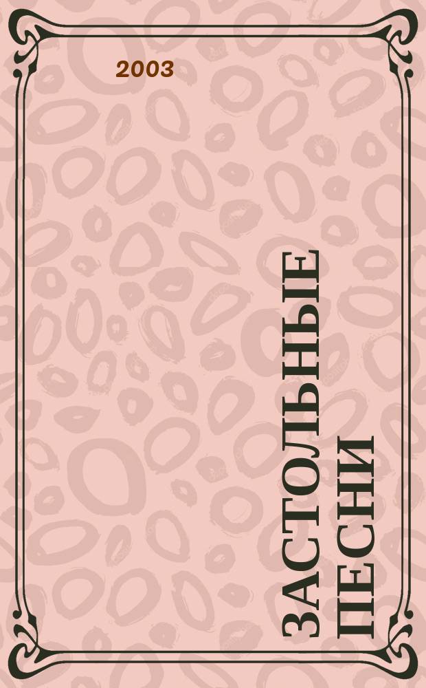 Застольные песни