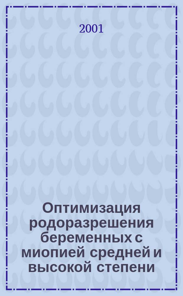 Оптимизация родоразрешения беременных с миопией средней и высокой степени : Автореф. дис. на соиск. учен. степ. к.м.н. : Спец. 14.00.01