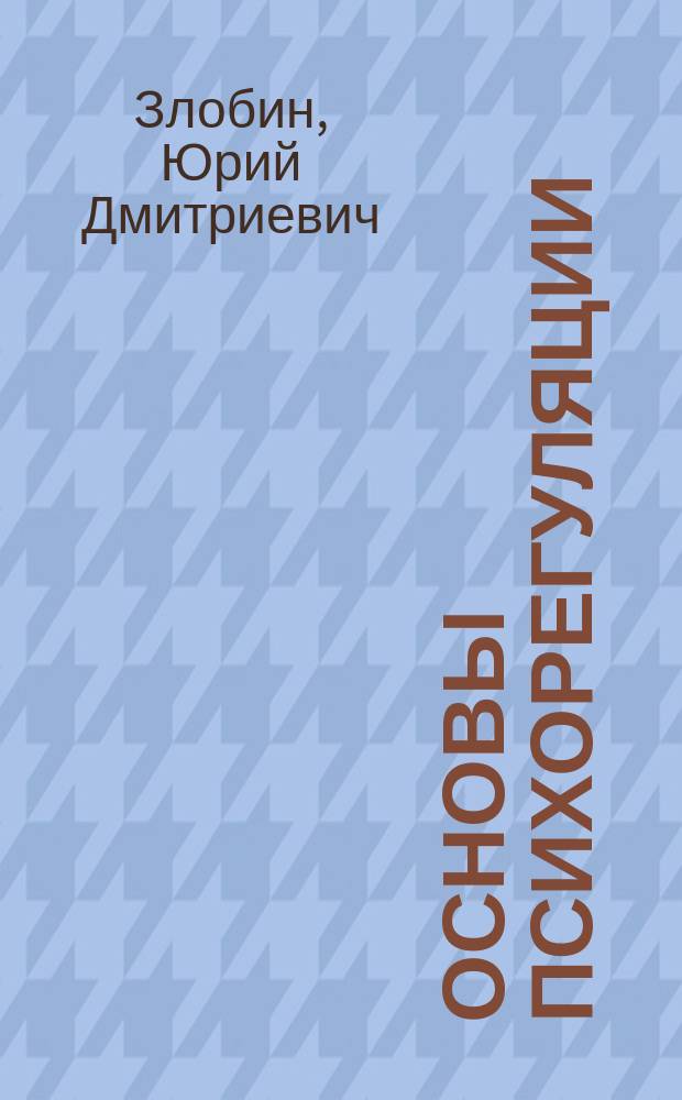 Основы психорегуляции : Учеб. пособие