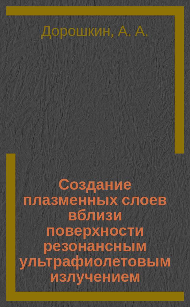 Создание плазменных слоев вблизи поверхности резонансным ультрафиолетовым излучением