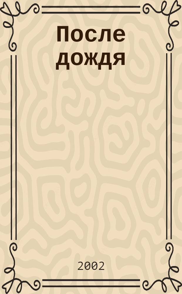 После дождя : Югосл. мифы старого и нового века