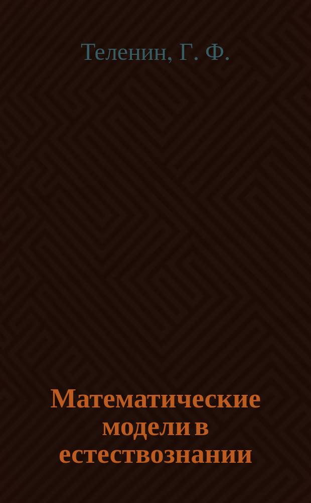 Математические модели в естествознании : Учеб. пособие