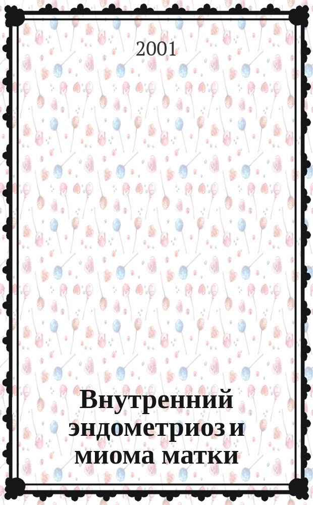 Внутренний эндометриоз и миома матки: клинико-биохимические параллели : Автореф. дис. на соиск. учен. степ. к.м.н. : Спец. 14.00.01