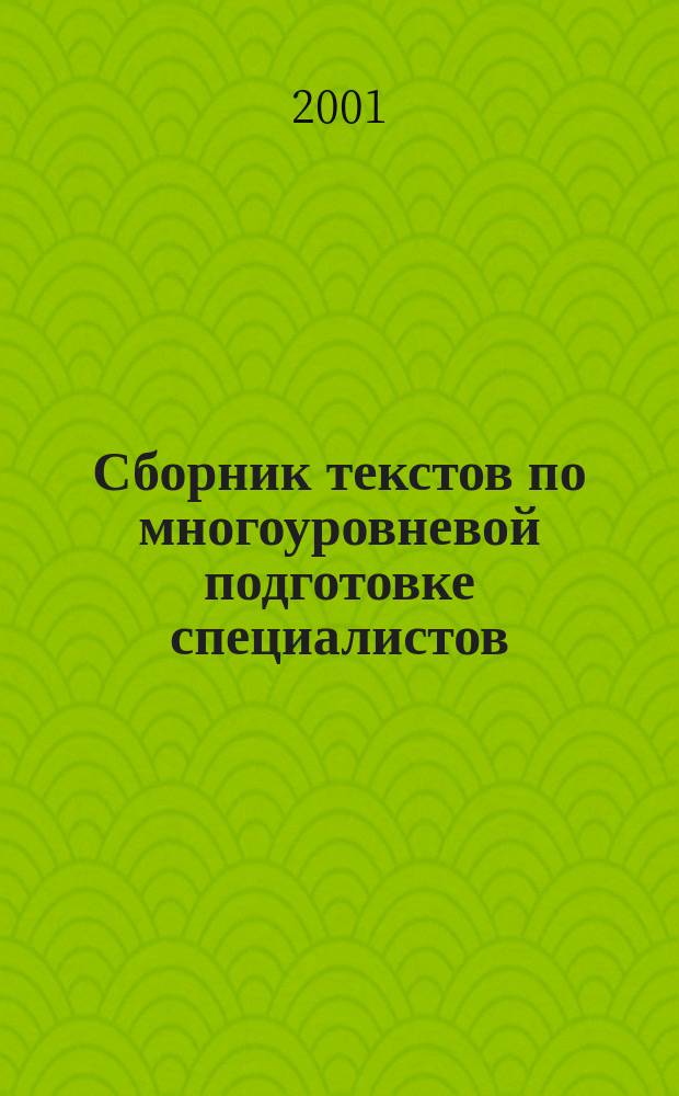 Сборник текстов по многоуровневой подготовке специалистов (французский язык)