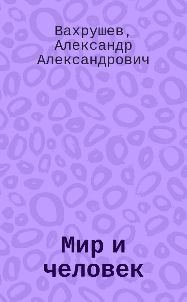 Мир и человек : Земля. Части света : Рабочая тетр. : 2 кл. : Для четырехлет. нач. шк