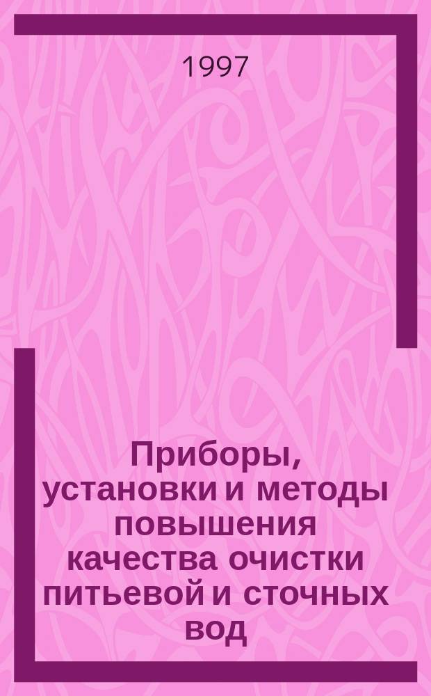 Приборы, установки и методы повышения качества очистки питьевой и сточных вод : Автореф. дис. на соиск. учен. степ. к.т.н. : Спец. 05.11.13