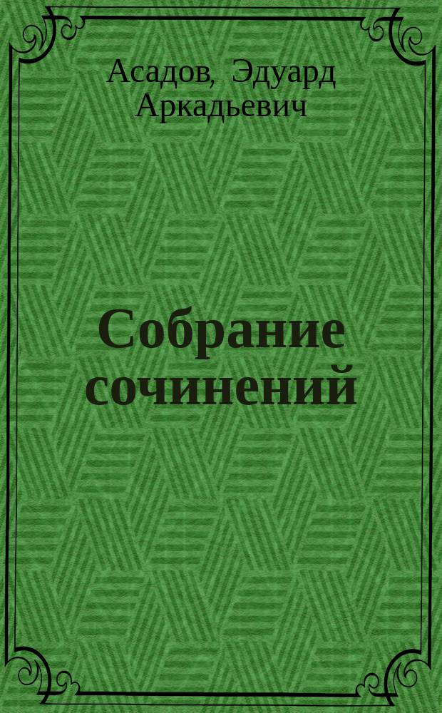 Собрание сочинений : В 6 т