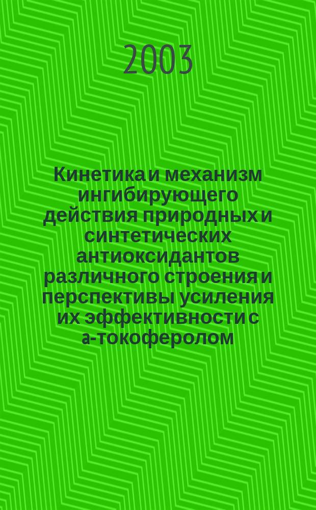 Кинетика и механизм ингибирующего действия природных и синтетических антиоксидантов различного строения и перспективы усиления их эффективности с a-токоферолом : Автореф. дис. на соиск. учен. степ. к.х.н. : Спец. (03.00.02)