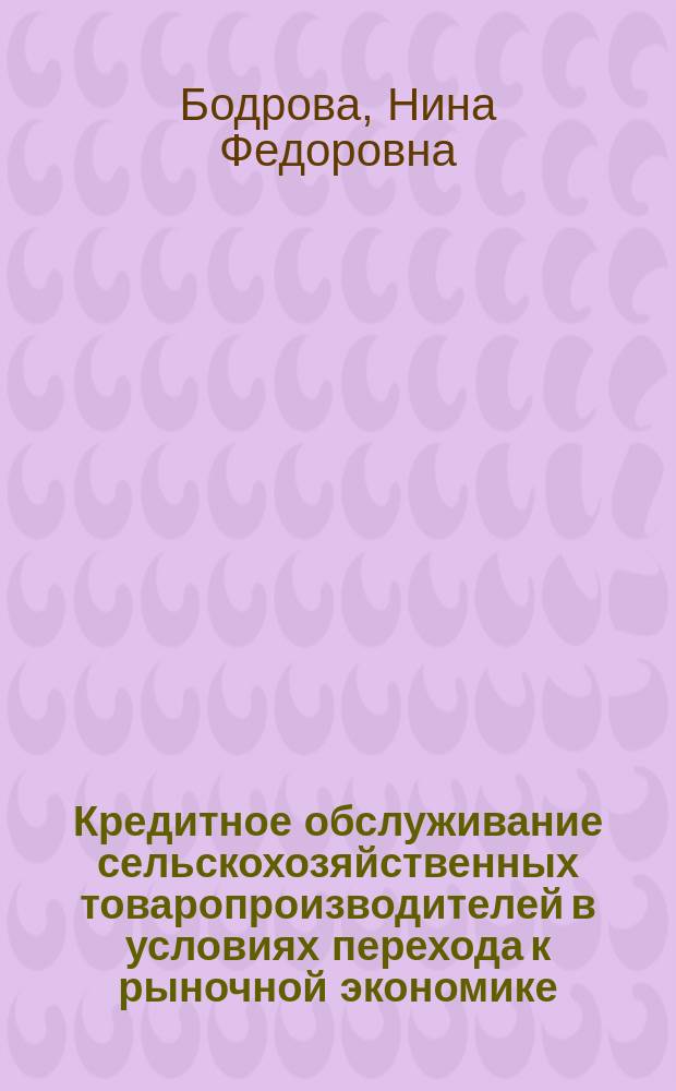 Кредитное обслуживание сельскохозяйственных товаропроизводителей в условиях перехода к рыночной экономике (по материалам Новгородской области) : Автореф. дис. на соиск. учен. степ. к.э.н. : Спец. 08.00.05