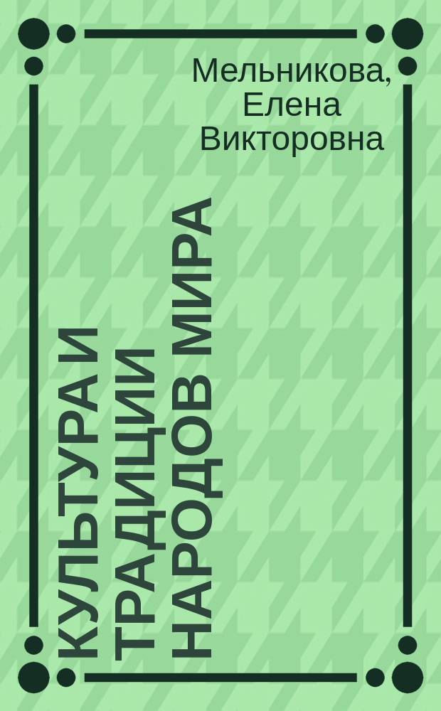 Культура и традиции народов мира (этнопсихологический аспект) : Учеб. пособие : Для студентов вузов