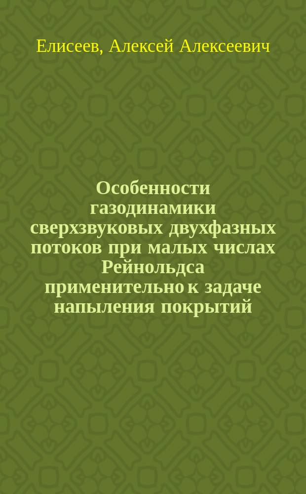 Особенности газодинамики сверхзвуковых двухфазных потоков при малых числах Рейнольдса применительно к задаче напыления покрытий : Автореф. дис. на соиск. учен. степ. к.т.н. : Спец. 05.07.05