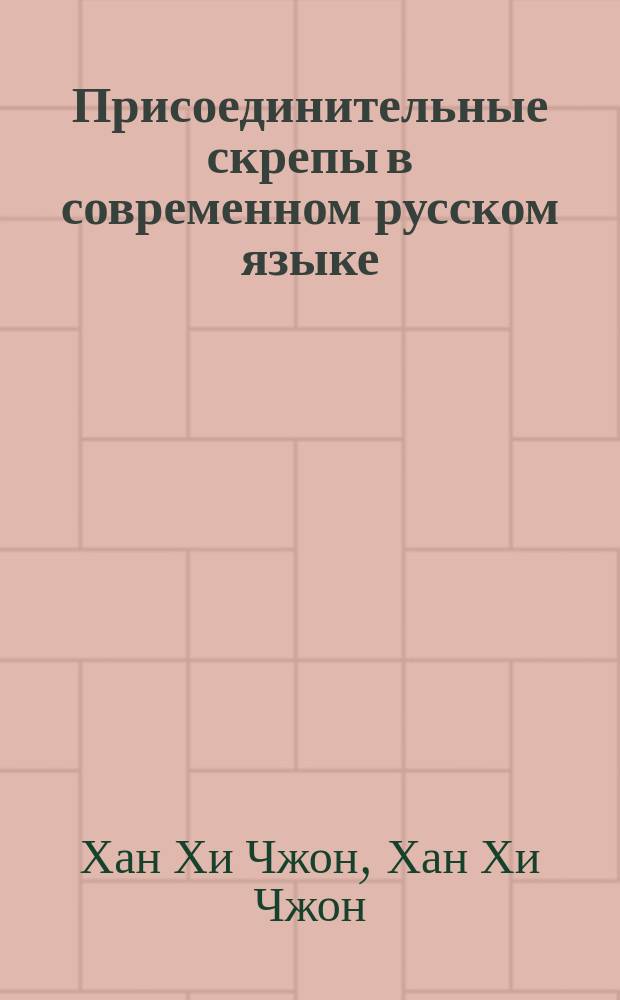 Присоединительные скрепы в современном русском языке: синтаксис и семантика : Автореф. дис. на соиск. учен. степ. к.филол.н. : Спец. (10.02.01)