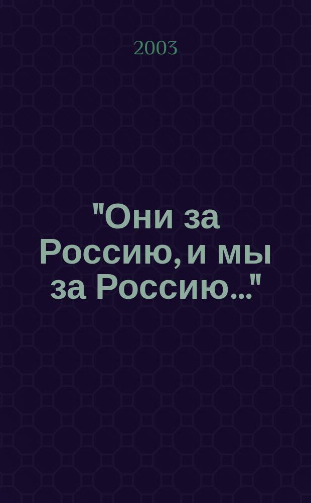 "Они за Россию, и мы за Россию..." : Патриот. воспитание военнослужащих в годы гражд. войны в России (1918-1922 гг.): историография пробл