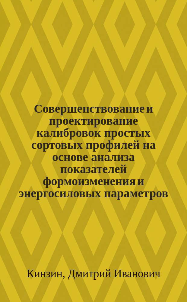 Совершенствование и проектирование калибровок простых сортовых профилей на основе анализа показателей формоизменения и энергосиловых параметров : Автореф. дис. на соиск. учен. степ. к.т.н. : Спец. (05.16.05)