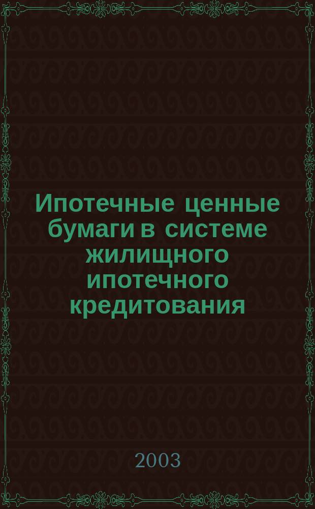 Ипотечные ценные бумаги в системе жилищного ипотечного кредитования : Автореф. дис. на соиск. учен. степ. к.э.н. : Спец. (08.00.10)