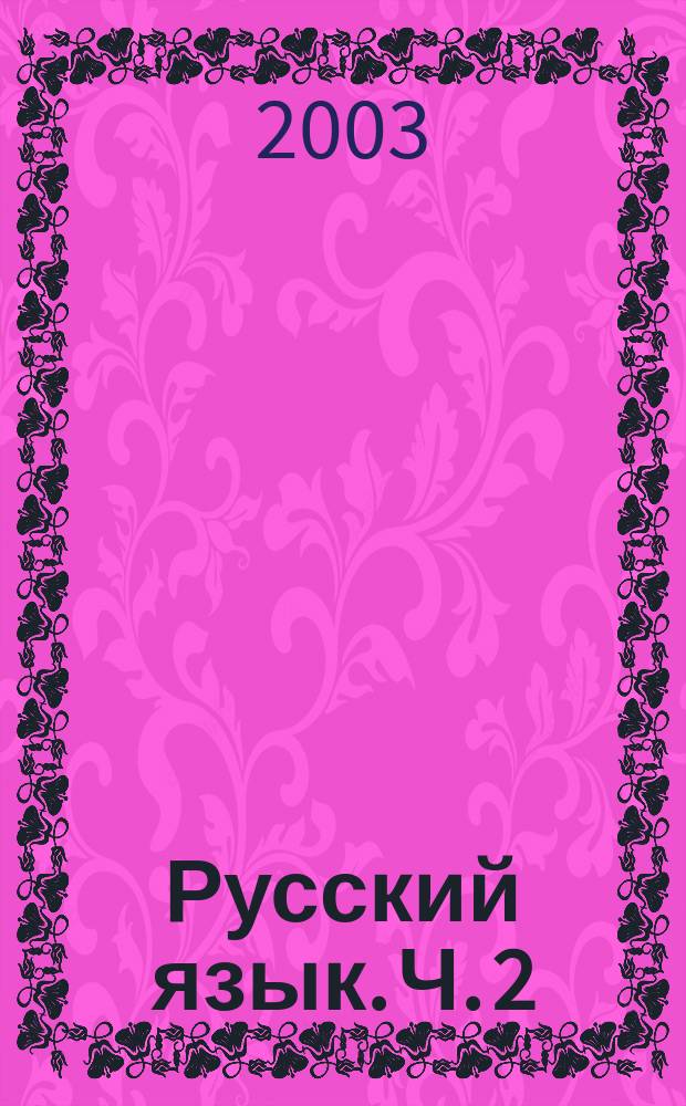 Русский язык. Ч. 2