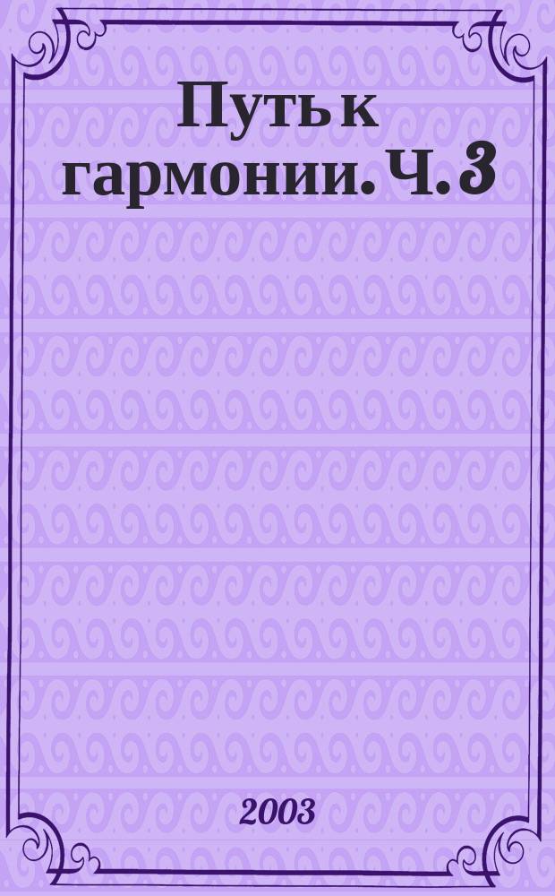 Путь к гармонии. Ч. 3 : Причинно-следственный, духовный анализ знаков на теле и знаковых событий в жизни человека