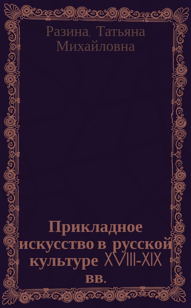 Прикладное искусство в русской культуре XVIII-XIX вв.