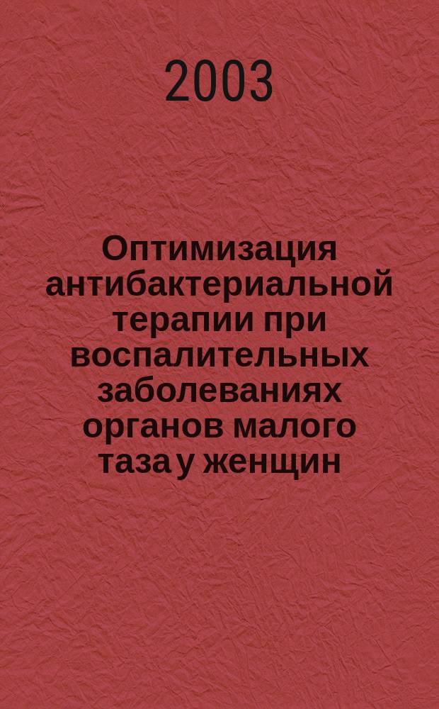 Оптимизация антибактериальной терапии при воспалительных заболеваниях органов малого таза у женщин : Автореф. дис. на соиск. учен. степ. к.м.н. : Спец. (14.00.25)