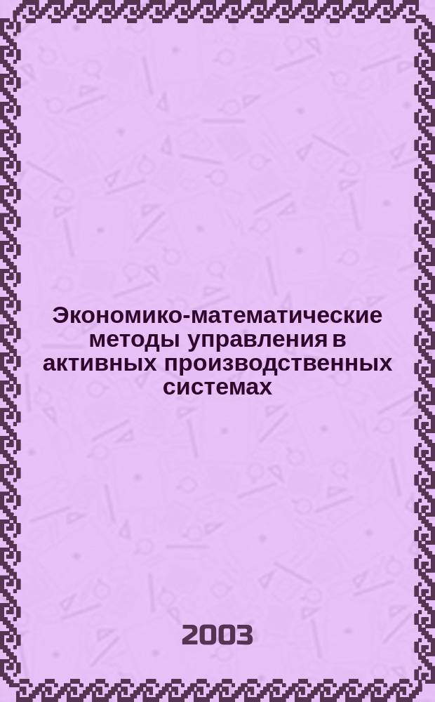 Экономико-математические методы управления в активных производственных системах: (На примере ОАО "Камкабель") : Автореф. дис. на соиск. учен. степ. к.э.н. : Спец. (08.00.05)