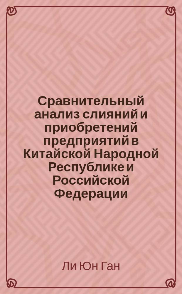 Сравнительный анализ слияний и приобретений предприятий в Китайской Народной Республике и Российской Федерации