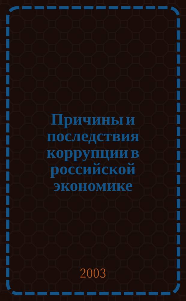 Причины и последствия коррупции в российской экономике