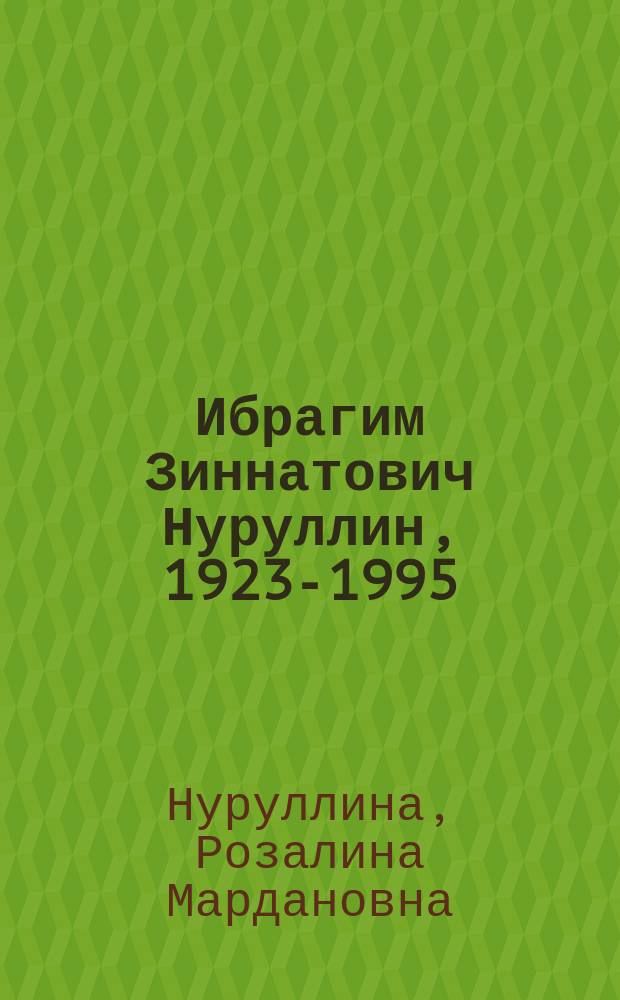 Ибрагим Зиннатович Нуруллин, 1923-1995