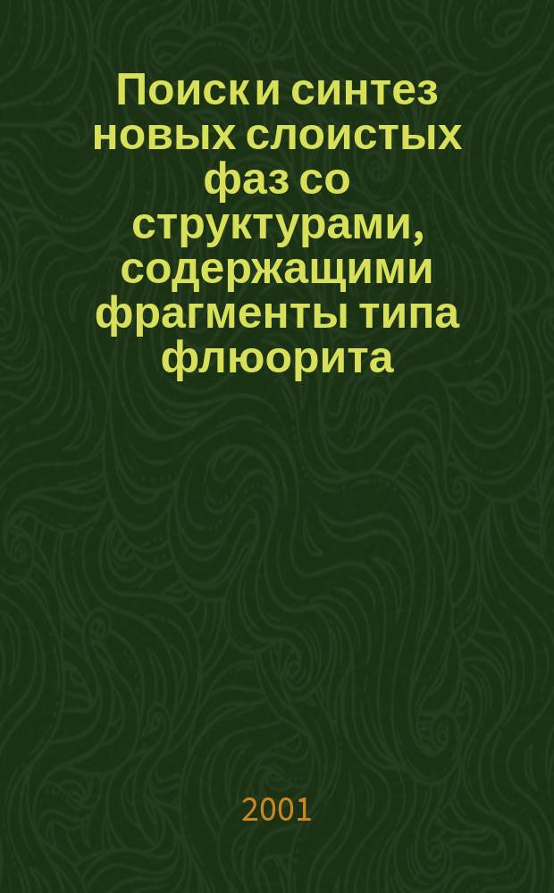 Поиск и синтез новых слоистых фаз со структурами, содержащими фрагменты типа флюорита : Автореф. дис. на соиск. учен. степ. к.х.н. : Спец. 02.00.01