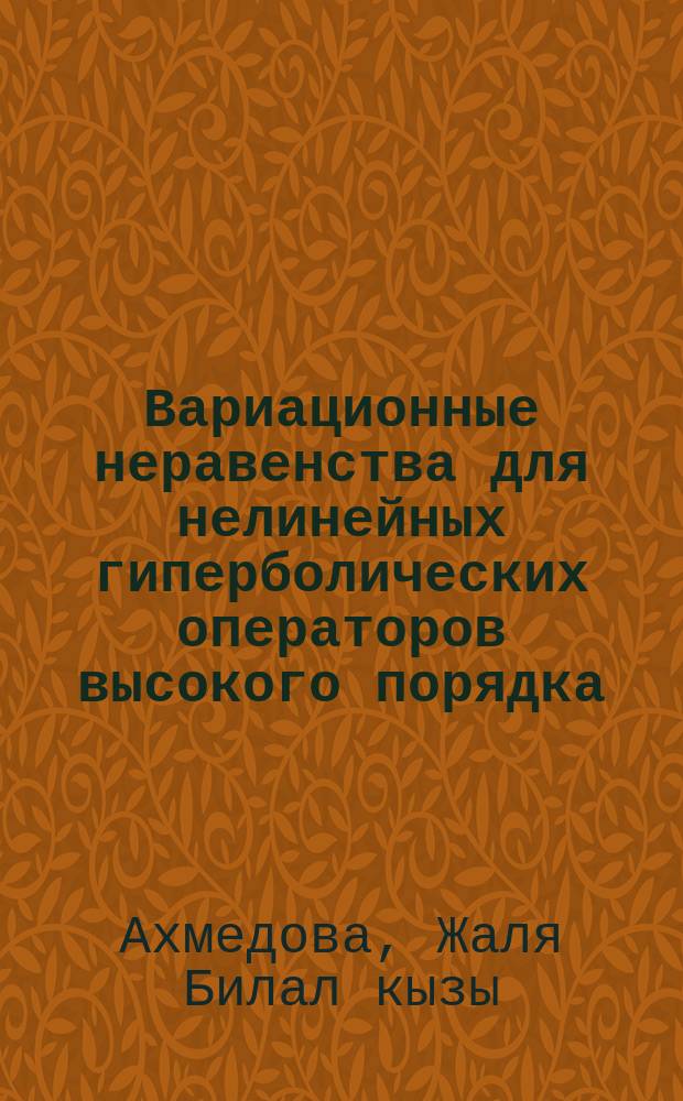 Вариационные неравенства для нелинейных гиперболических операторов высокого порядка : Автореф. дис. на соиск. учен. степ. к.ф.-м.н. : Спец. 01.01.02