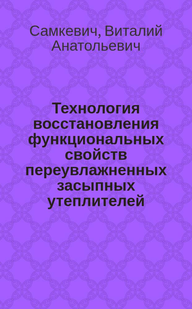 Технология восстановления функциональных свойств переувлажненных засыпных утеплителей : Автореф. дис. на соиск. учен. степ. к.т.н. : Спец. 05.23.08 : Спец. 05.23.05