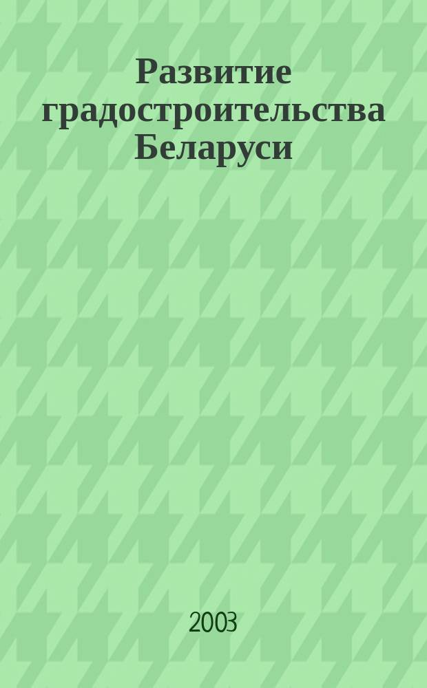 Развитие градостроительства Беларуси : (вторая половина XVI - первая половина XIX в.) : Автореф. дис. на соиск. учен. степ. д.арх. : Спец. 18.00.01