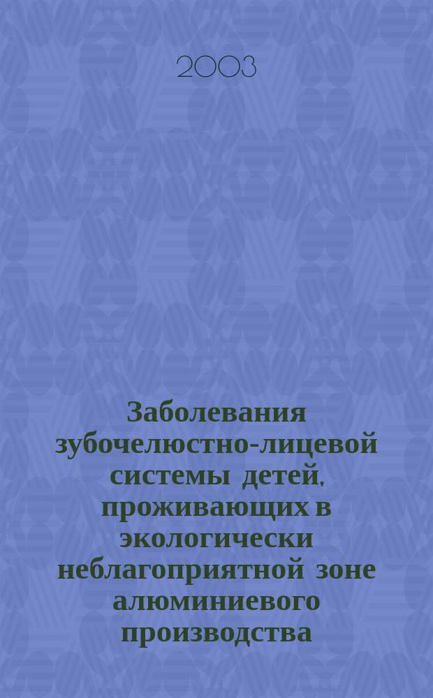 Заболевания зубочелюстно-лицевой системы детей, проживающих в экологически неблагоприятной зоне алюминиевого производства : Автореф. дис. на соиск. учен. степ. к.м.н. : Спец. 14.00.07 : Спец. 14.00.21