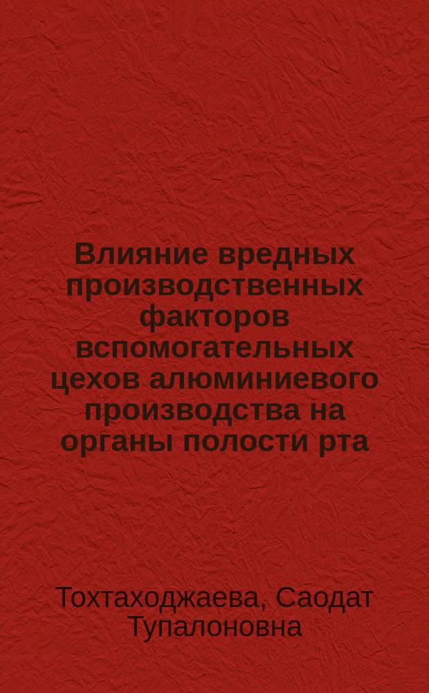 Влияние вредных производственных факторов вспомогательных цехов алюминиевого производства на органы полости рта : Автореф. дис. на соиск. учен. степ. к.м.н. : Спец. 14.00.07 : Спец. 14.00.21