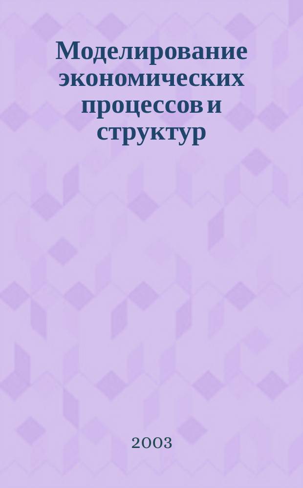 Моделирование экономических процессов и структур : Сб. науч. тр