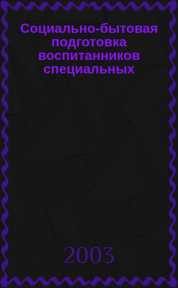 Социально-бытовая подготовка воспитанников специальных (коррекционных) общеобразовательных учреждений VIII вида : Метод.-пособие