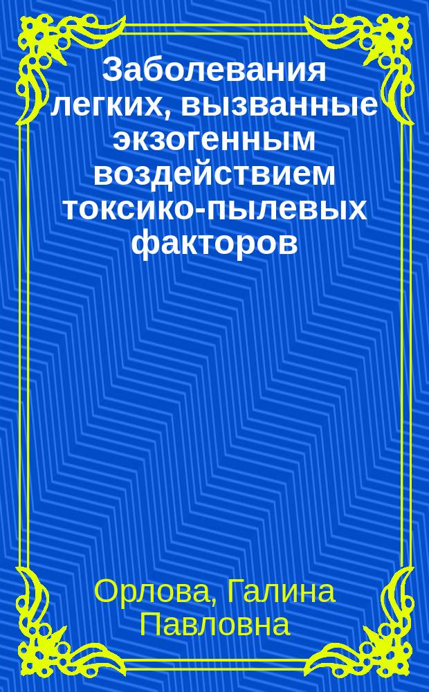 Заболевания легких, вызванные экзогенным воздействием токсико-пылевых факторов : Автореф. дис. на соиск. учен. степ. д.м.н. : Спец. (14.00.43) : Спец. (14.00.16)