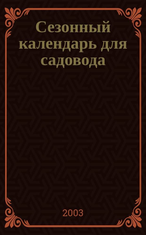 Сезонный календарь для садовода : Практ. руководство