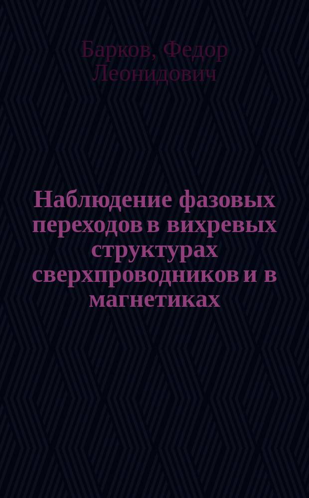 Наблюдение фазовых переходов в вихревых структурах сверхпроводников и в магнетиках : Автореф. дис. на соиск. учен. степ. к.ф.-м.н. : Спец. 01.04.07